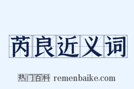 芮良近义词是什么意思的图片